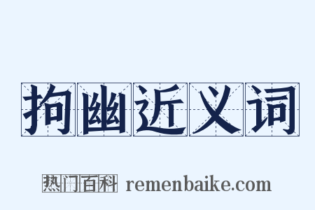 拘幽近义词是什么意思的图片